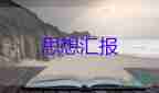 2023年7月年思想?yún)R報優(yōu)秀5篇