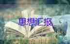 2023年6月入黨思想?yún)R報(bào)推薦8篇