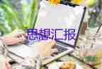 大學(xué)生黨員思想?yún)R報(bào)2023第三季度7篇