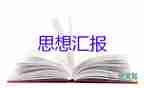 入黨前的思想?yún)R報800字優(yōu)質(zhì)8篇