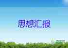 2023年8月思想?yún)R報(bào)優(yōu)秀5篇