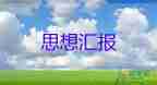 7月份的思想?yún)R報(bào)6篇