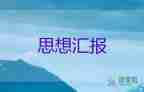 2023年四季度黨員思想?yún)R報優(yōu)質(zhì)5篇