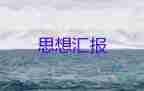 17大思想?yún)R報(bào)精選8篇