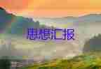 學(xué)生思想?yún)R報(bào)1500字范文5篇