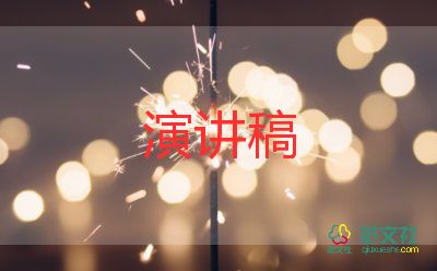 小學(xué)初演講稿8篇