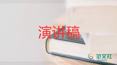 寫演講稿示范文參考7篇