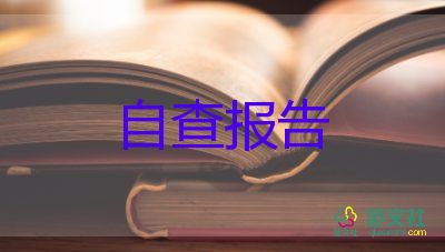 小學(xué)教師自查報(bào)告最新6篇