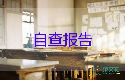 幼兒園教師自查報(bào)告簡單范文11篇