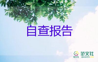 教材教輔自查報告7篇