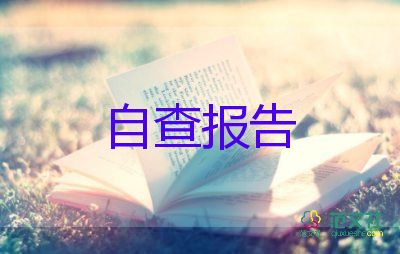 最新關(guān)于師德師風(fēng)自查報(bào)告簡短范文4篇