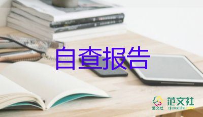 關于安全生產(chǎn)的自查報告精選范文3篇