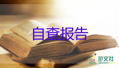 情況自查報(bào)告優(yōu)秀8篇