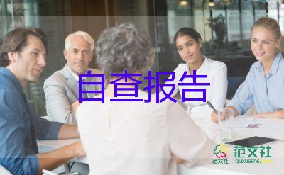 安全自檢自查報(bào)告6篇