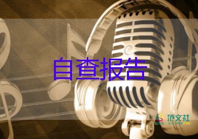 2023黨支部自查報告7篇