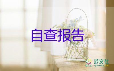 護(hù)士個人紀(jì)律作風(fēng)整頓自查報(bào)告10篇