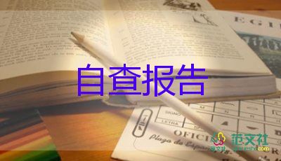 精選關(guān)于安全生產(chǎn)工作自查報(bào)告參考范文3篇