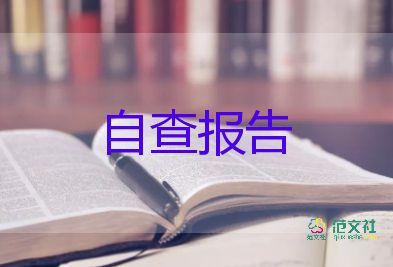 小學(xué)教師時(shí)的自查報(bào)告通用5篇