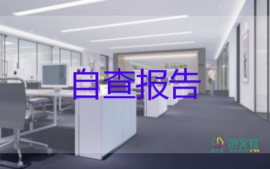 工作環(huán)境保護自查報告5篇