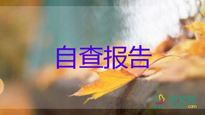 師德師風教師自查報告優(yōu)秀5篇