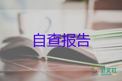 2022消防安全自查報(bào)告優(yōu)秀范文6篇