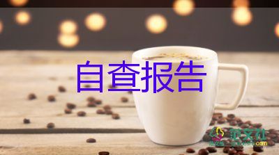 鄉(xiāng)防艾工作自查報告6篇