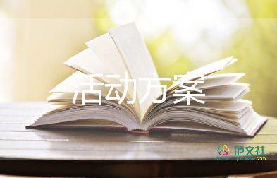 校園開放日活動策劃方案4篇