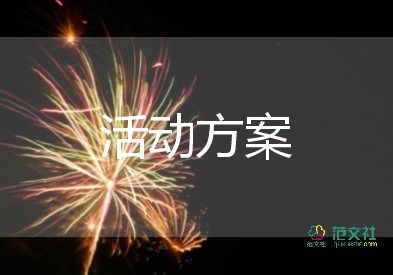 春節(jié)活動(dòng)策劃方案目的8篇