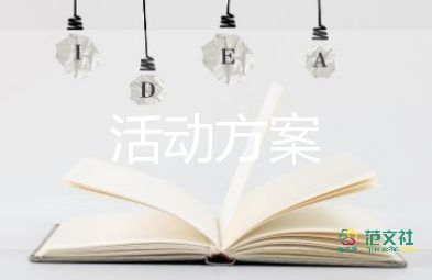 小學六一兒童節(jié)活動策劃方案10篇