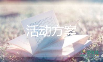 畢業(yè)聯(lián)歡會(huì)活動(dòng)策劃書(shū)六年級(jí)10篇