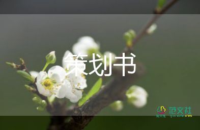 聯(lián)歡會(huì)活動(dòng)策劃6篇