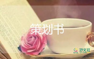 校園活動(dòng)策劃書范文8篇