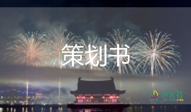 有關(guān)2022五一活動(dòng)策劃方案簡(jiǎn)短模板3篇