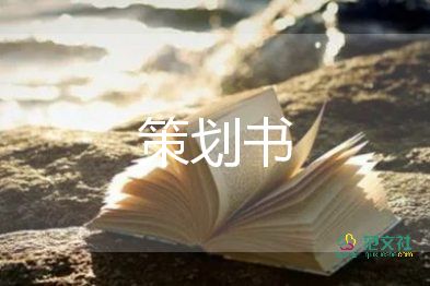 單位活動策劃方案事業(yè)單位7篇