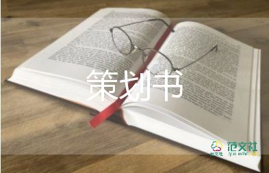 超市促銷活動(dòng)方案策劃書7篇