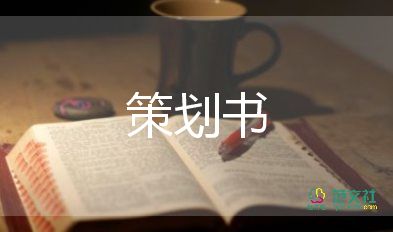 單位的活動(dòng)策劃8篇