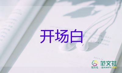 2024年暑期活動(dòng)開場白優(yōu)質(zhì)范文5篇