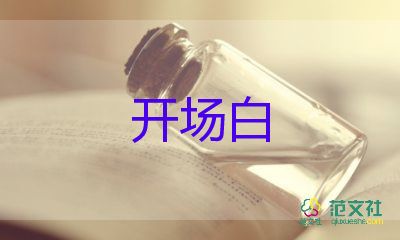 年會臺詞開場白7篇