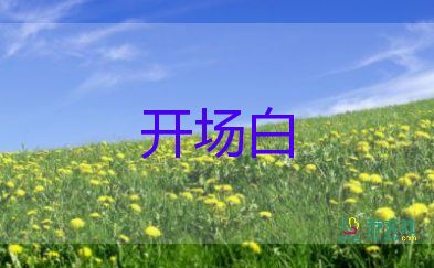 公司活動(dòng)主持人開(kāi)場(chǎng)白三篇