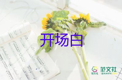 部門會(huì)議主持開場白7篇