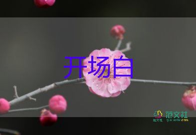 很炫很幽默的開場(chǎng)白5篇