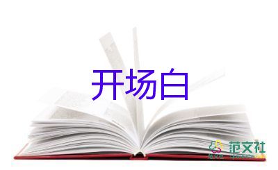 2023年元旦開(kāi)場(chǎng)白6篇