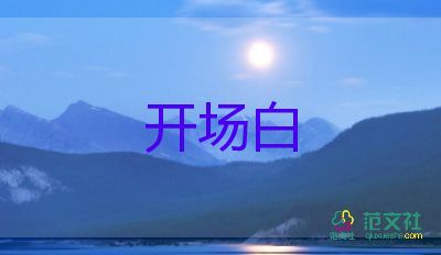 培訓(xùn)會(huì)議主持人開(kāi)場(chǎng)主持稿5篇