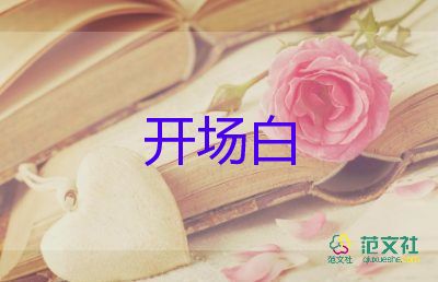 春節(jié)晚會(huì)開(kāi)場(chǎng)白主持詞6篇