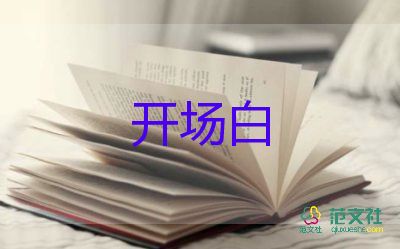 公司會(huì)議主持人開(kāi)場(chǎng)白臺(tái)詞大全5篇