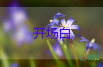 陽春三月活動開場白最新范文5篇