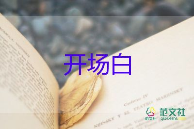 會(huì)議開(kāi)場(chǎng)白范文6篇