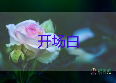 會(huì)議主持詞開(kāi)場(chǎng)白范文6篇