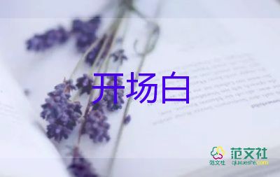 公司會(huì)議主持人開(kāi)場(chǎng)主持稿5篇