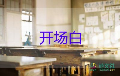 學(xué)校國慶晚會(huì)開場白5篇